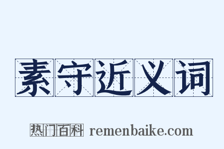 素守近义词是什么意思的图片